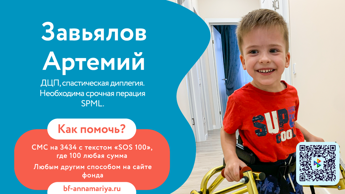 Завьялов Артемий, подопечный благотворительного фонда «Анна Мария»