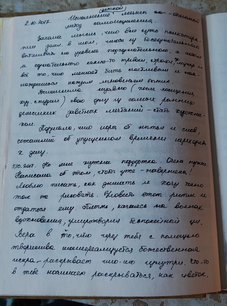 02.10.2017. Исполнение детской мечты - отличный метод самоисцеления. Запала мысль, что вся суть психотерапии заключается в том, чтобы из бессознательного вытягивать на уровень подсознательного, а потом и сознательного какие-то тревоги, страхи, прочий мусор и всё то, что мешает быть счастливым и наслаждаться каждым мгновеньем бытия.Вспомнила недавно (после посещения художественной студии) свою одну из самых ранних детских заветных мечтаний - стать художником . Подумала, что пора от нытья и слов, сожалений об упущенном времени переходить к делу.05.10.2017. Но мне нужна поддержка . Очень нужна. Написала об этом, чтобы уже - наверняка!Люблю писать, как дышать и хочу точно так же рисовать. Уловить этот ритм и отдаться ему. Плыть, качаясь на волнах вдохновения , умиротворяя беспокойный ум. Вера в то, что через тебя с помощью творчества материализуется божественная искра - раскрывает что-то изнутри. Что-то в тебе начинается раскрываться, как цветок.