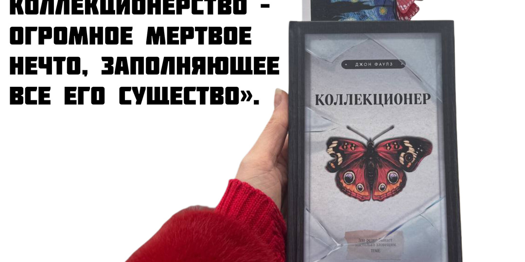 В противовес всему негативу про «Коллекционера», Джона Фаулза.