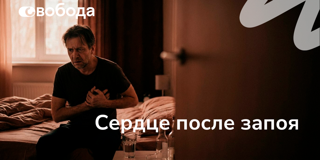 Алкоголь и сердце: почему после запоя обостряются аритмии и скачет давление
