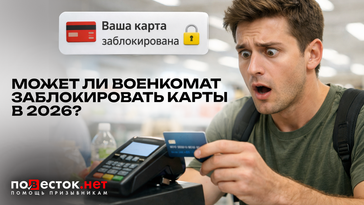 Имеет ли военкомат право блокировать банковские карты в 2026