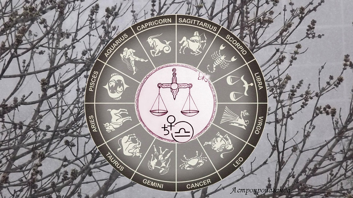 Гороскоп для Весов со 2 по 29 марта 2026. 