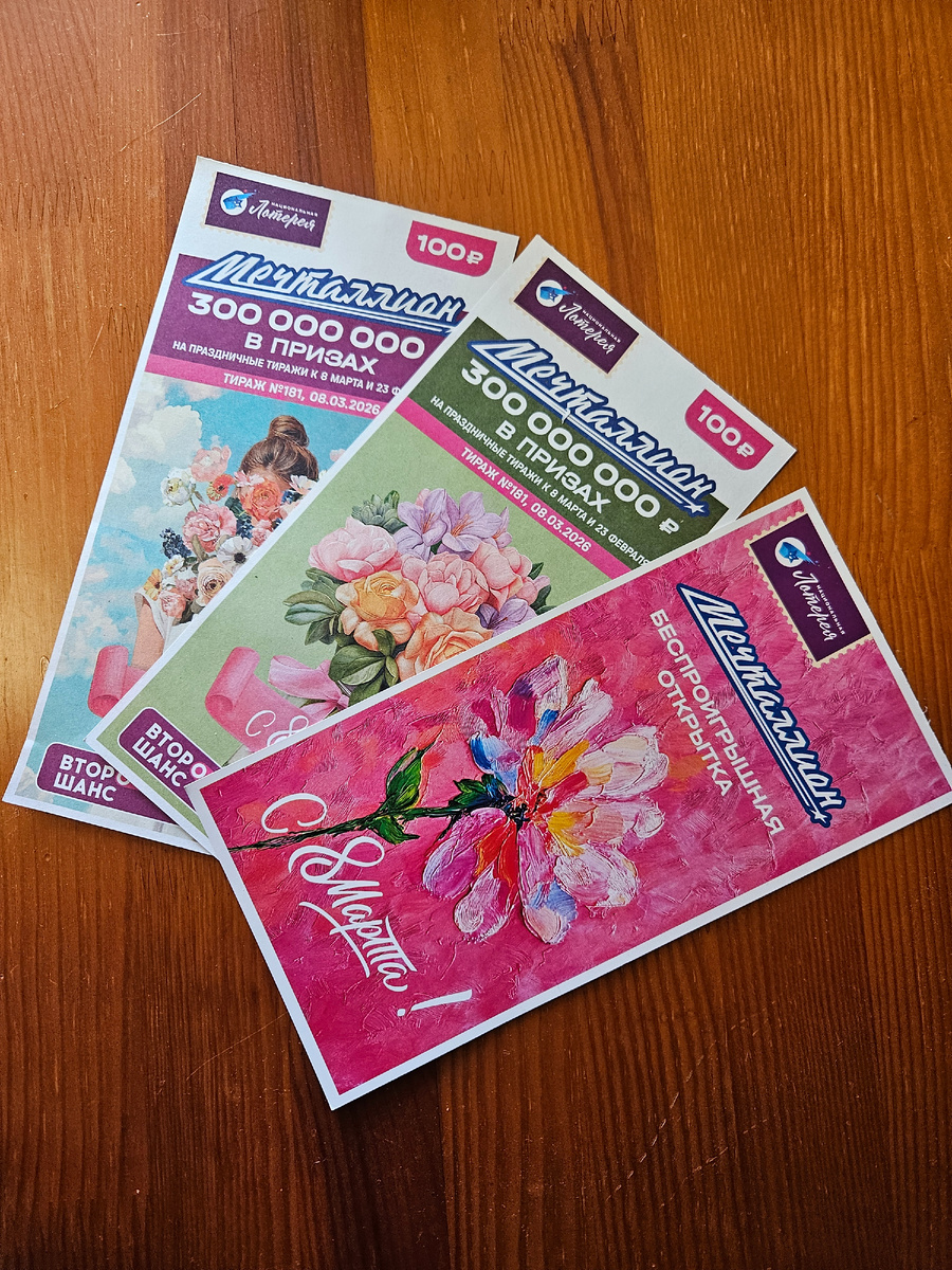 Наши билеты.