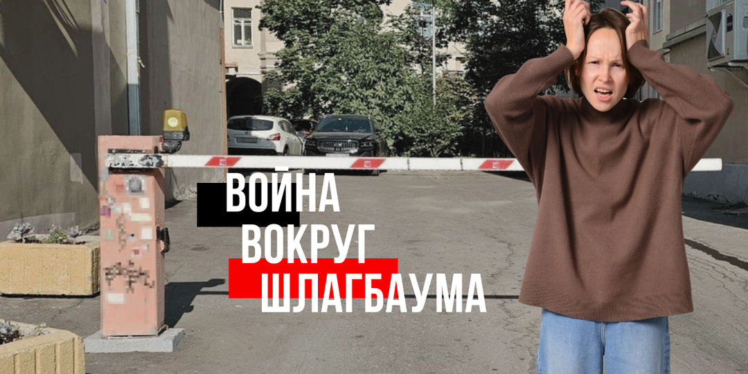 Как победить соседку и шлагбаум