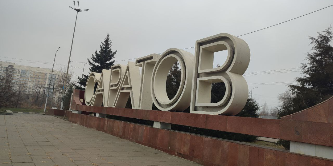 Один день в Саратове: ожидал современный город, но увидел совсем другое