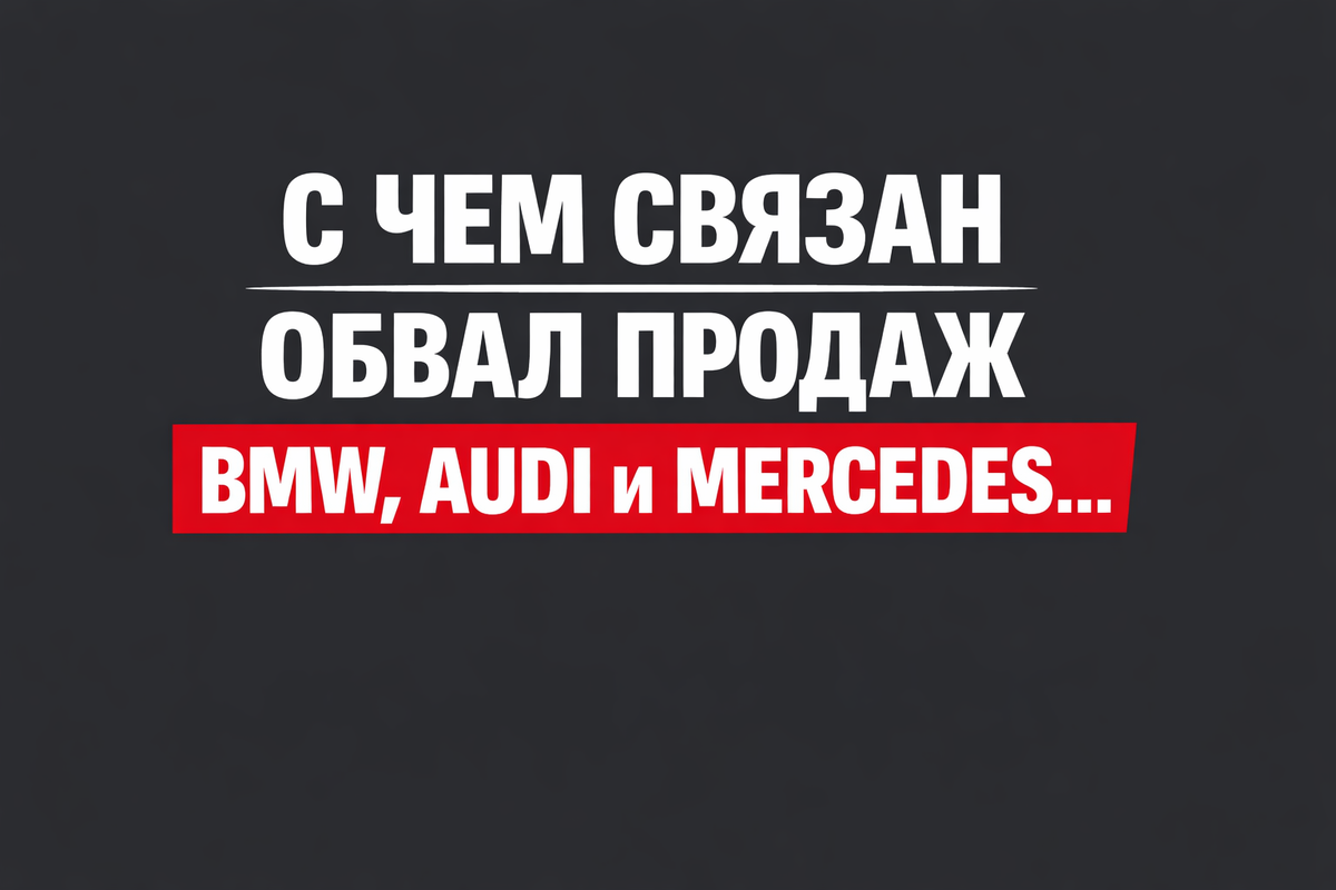 С чем связан обвал продаж BMW, Audi и Mercedes...