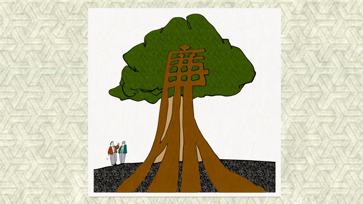 Фраза «Корни глубоки, листья густы» в виде дерева, составленного из соответствующих иероглифов. Иллюстрация с сайта Комитета Коммунистической партии Китая по проверке соблюдения законов провинции Шэньси