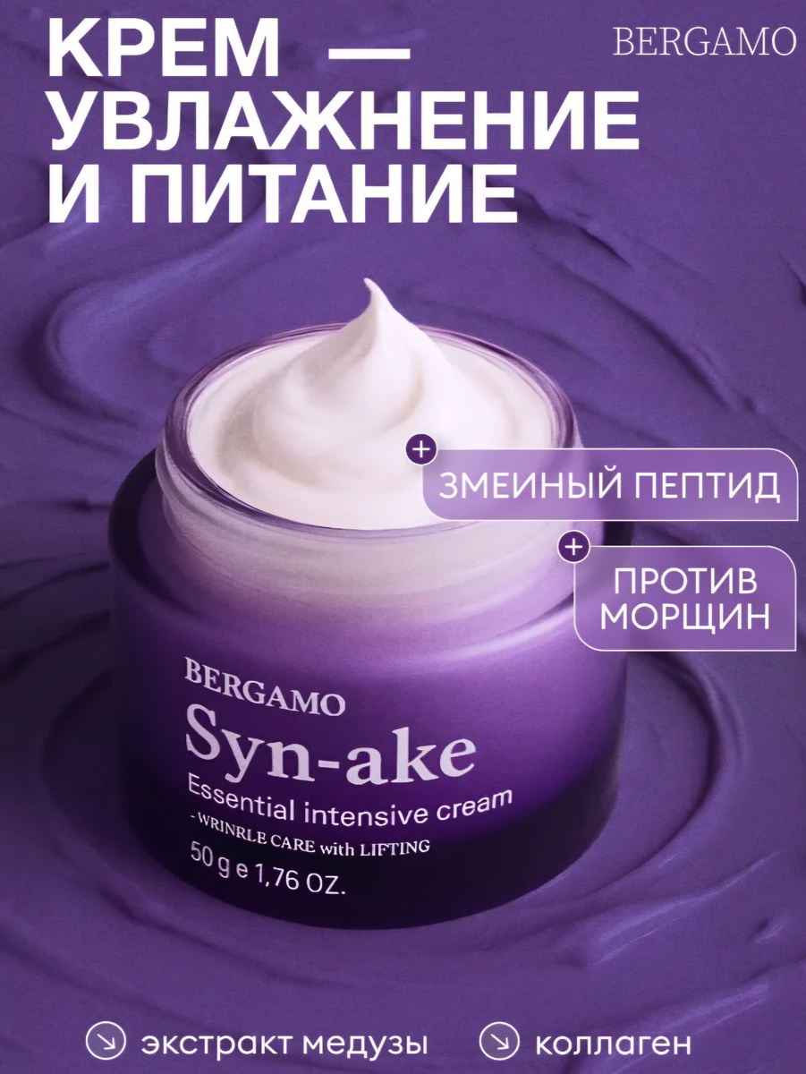 Крем для лица омолаживающий с пептидами BERGAMO Syn-Ake Essential Intensive Cream, 50 ml Оригинал.