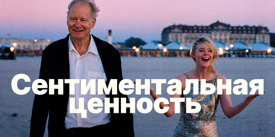 Рецензия на фильм «Сентиментальная ценность». Внезапно трогательно и жизнерадостно