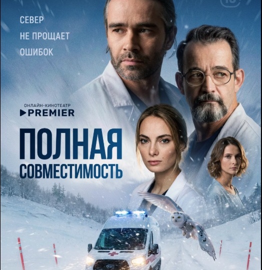 Захватывающая медицинская драма «Полная совместимость», 2025. Впечатления после просмотра