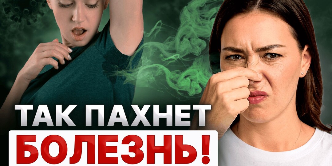 Врачи рассказали, какой запах тела может быть тревожным сигналом