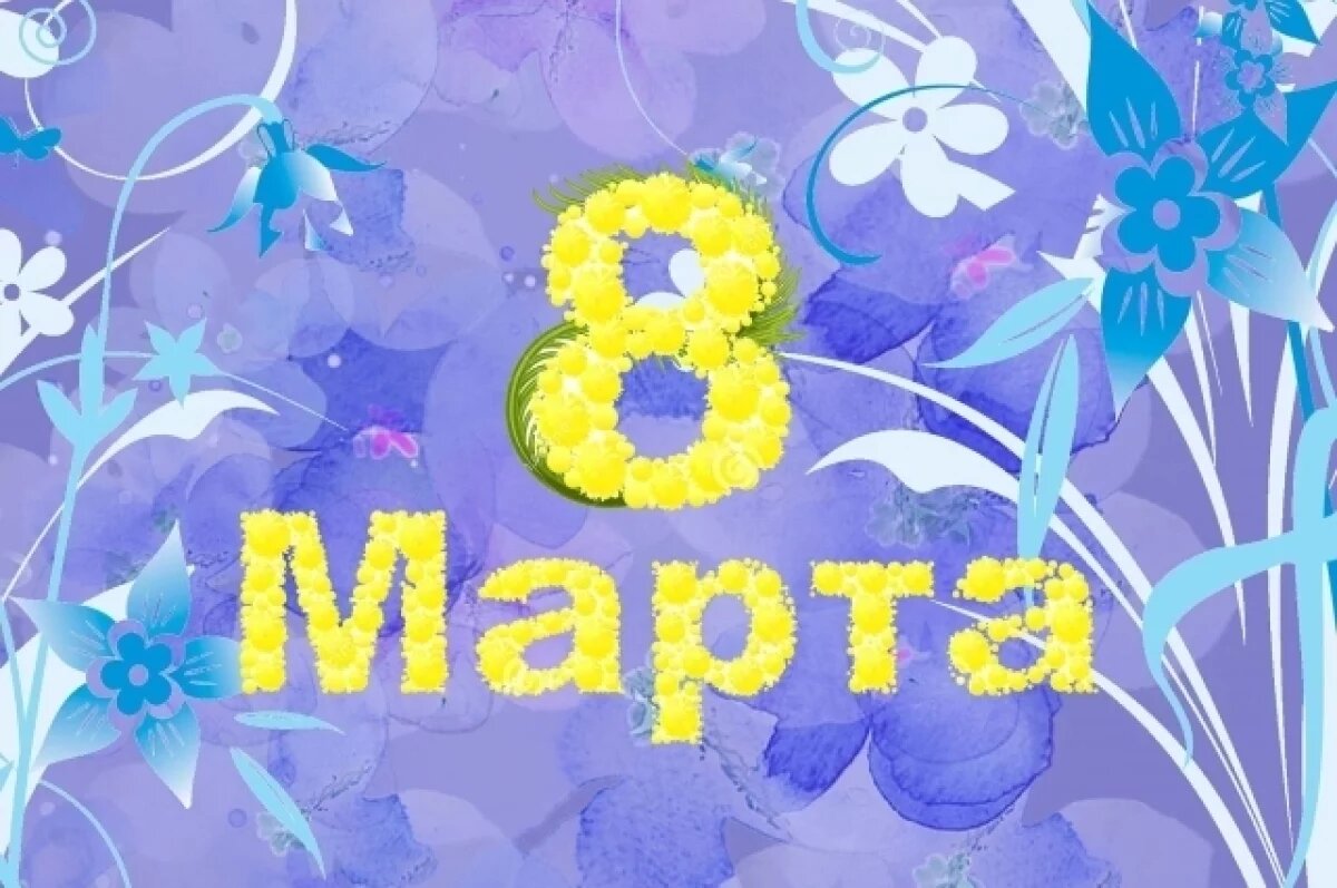    Первый вице-спикер Заксобрания Камчатки поздравил женщин с 8 марта