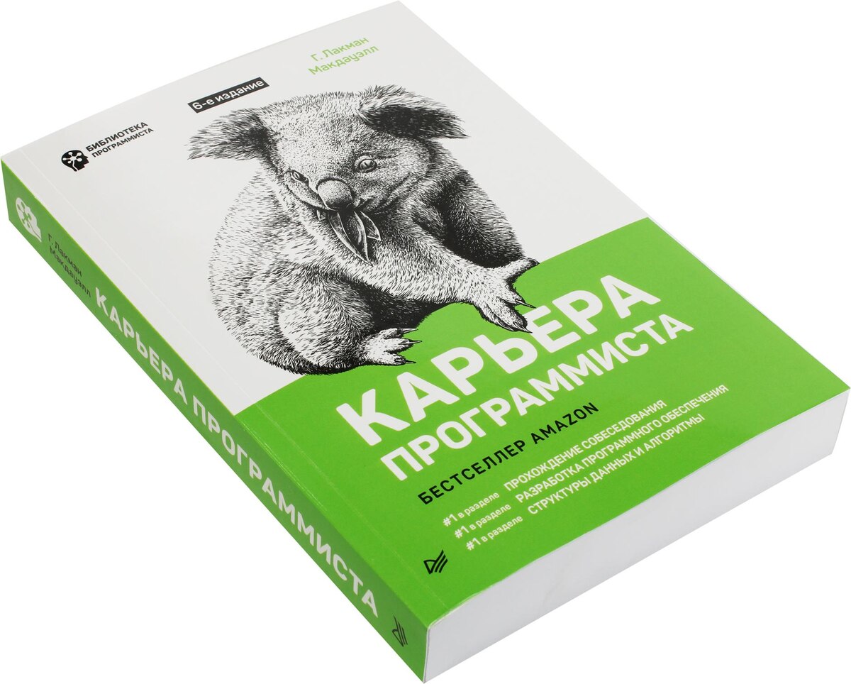 «Карьера программиста» (Гейл Лакман Макдауэлл)