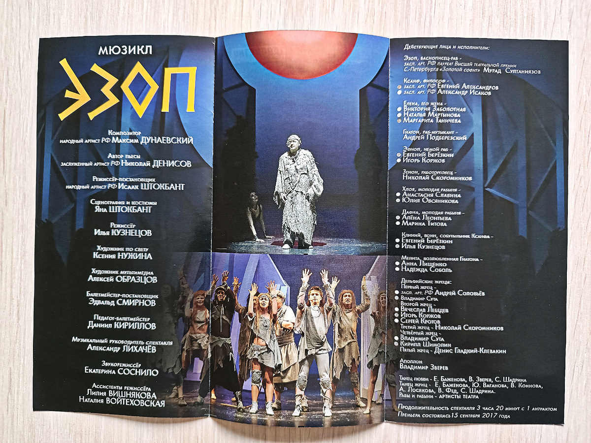 Программка мюзикла. Фото автора.