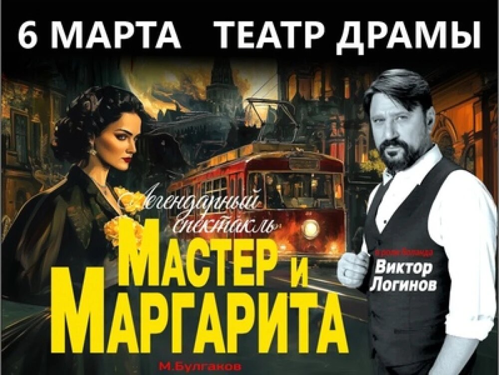    "Мастер и Маргарита". Афиша, © с сайта Томского театра драмы