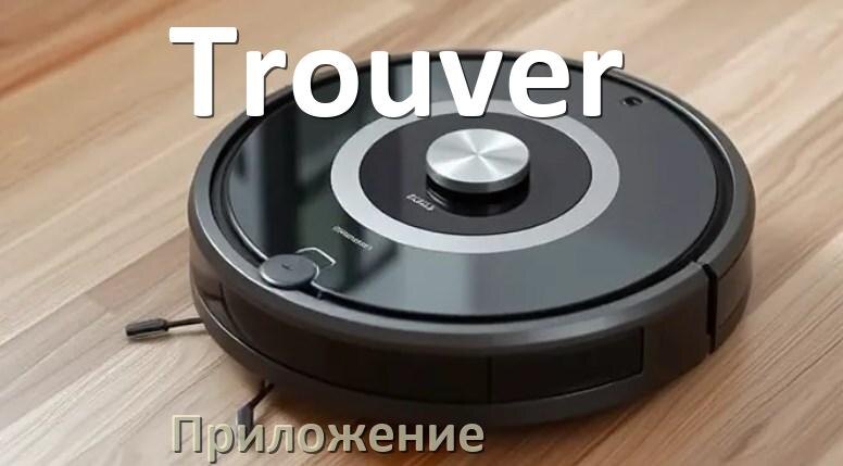 
Приложение для робота пылесоса Trouver программа на русском