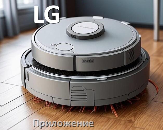
Приложение для робота пылесоса LG программа на русском