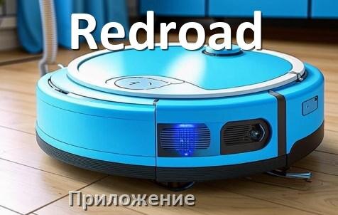 
Приложение для робота пылесоса Redroad программа на русском