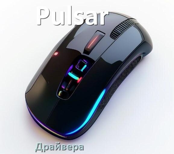 
Официальные драйвера для мыши Pulsar на Windows 11 и 10 64 бит