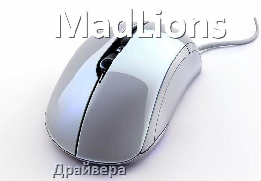 
Официальные драйвера для мыши MadLions на Windows 11 и 10 64 бит