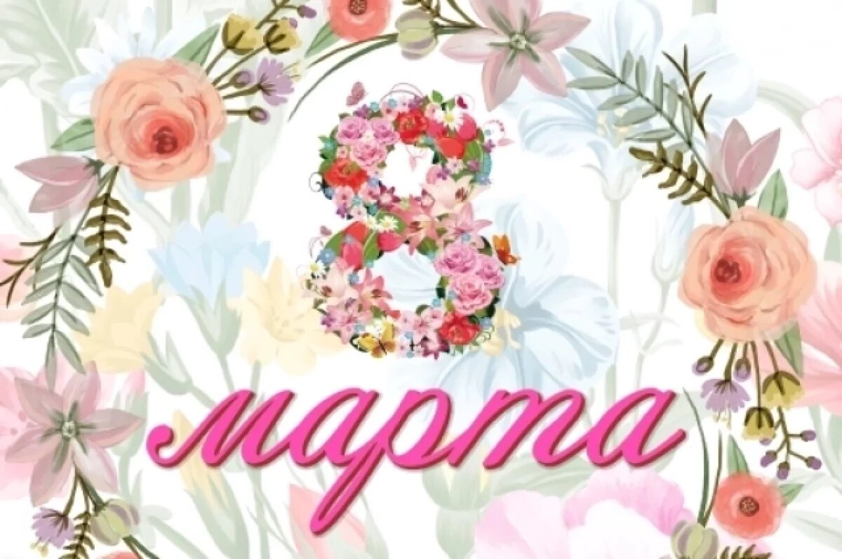    С 8 Марта!