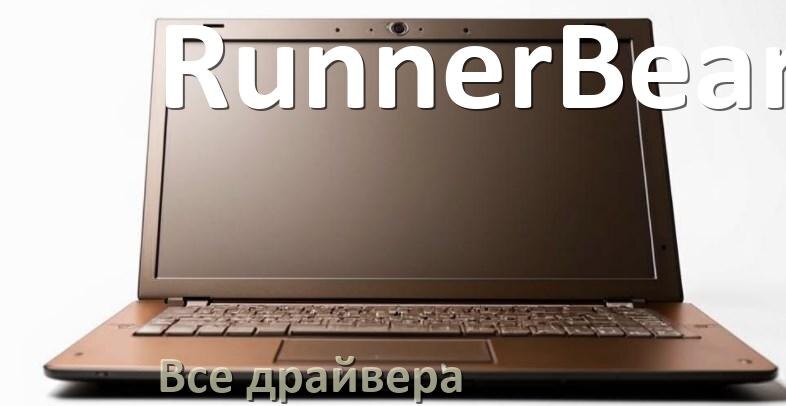 
Все драйвера на ноутбук RunnerBear с Windows 11 и 10