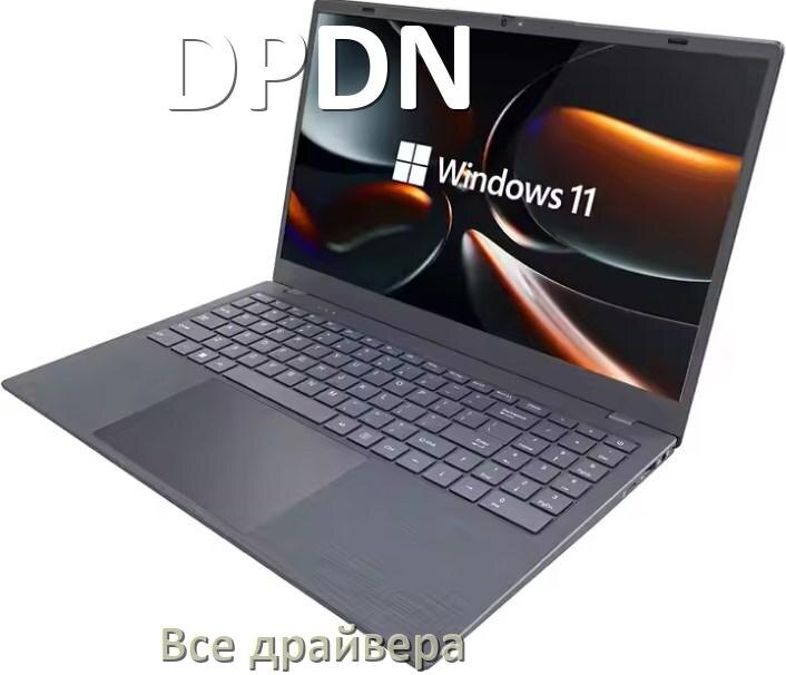 
Все драйвера для ноутбука DPDN с Windows 10 и 11