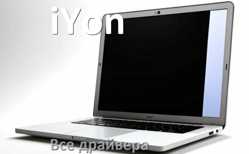 
Все драйвера на ноутбук iYon с Windows 11 и 10