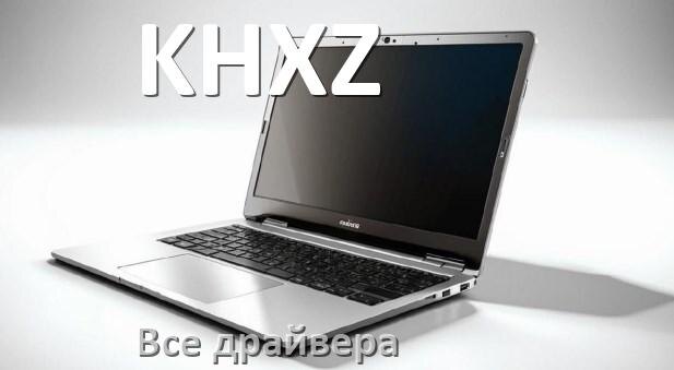 
Все драйвера на ноутбук KHXZ с Windows 10 и 11