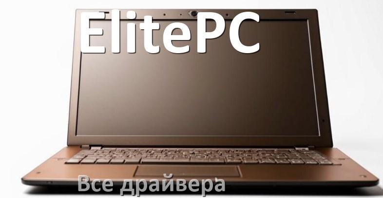 
Все драйвера для ноутбука ElitePC с Windows 11 и 10