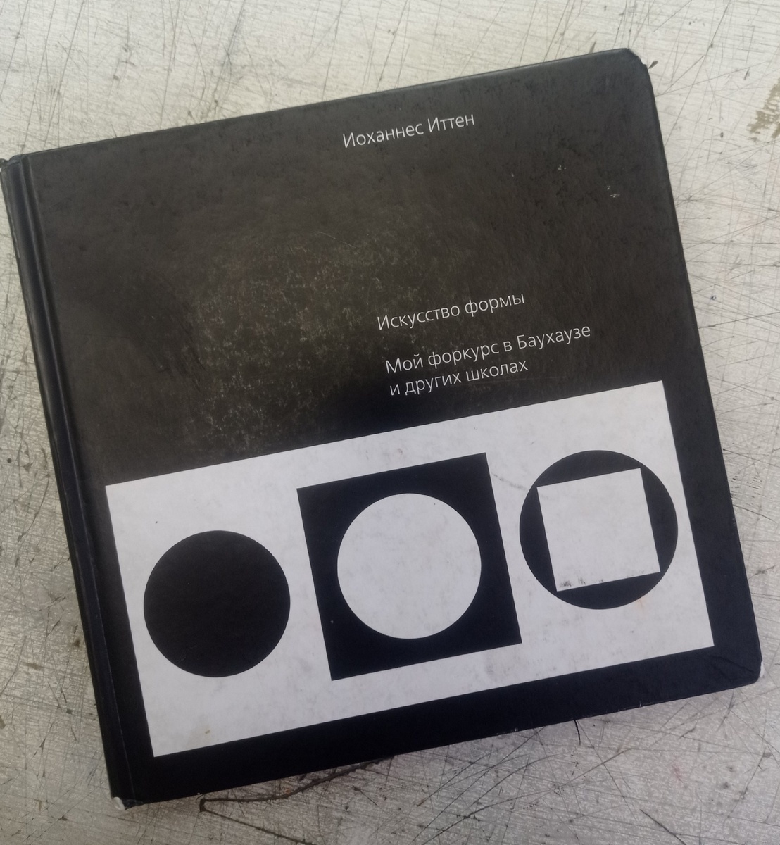 В этой книге мне особенно понравилась идея о том, что картины носят субъективный характер, особенно у тех, кто ещё не прошел никакую академическую школу.
⠀
Иттен говорит о том, что любое субъективное формоизъявление предмета истинно, если оно соответствует человеческой конституции и темпераменту.
⠀
Среди художников он выделяет три основных типа:
⠀
Художники материально-импрессивного типа исходят из наблюдения бесконечного многообразия природы и реалистичного ее отображения без каких-либо экспрессивных дополнений. Их рисунки являются результатом внимательного зрительного наблюдения за натурой и в них точно воспроизводятся даже мельчайшие детали.
⠀
Художники интеллектуально-конструктивного типа исходят из конструкции предмета и пытаются все понять, упорядочить и расположить геометрически.
⠀
Художники духовно-экспрессивного типа руководствуются своей интуицией и безразличны к конструкции формы, но особенно внимательны к гармонии цвета.
⠀
Преподаватели не должны навязывать своим ученикам собственные предпочтения в отношении к формам или колориту. Им следует признавать, защищать и поощрять субъективную выраженность ученика. Изучение объективных законов формы и цвета помогает поверить в собственные силы и развить творческое дарование, заложенное природой.