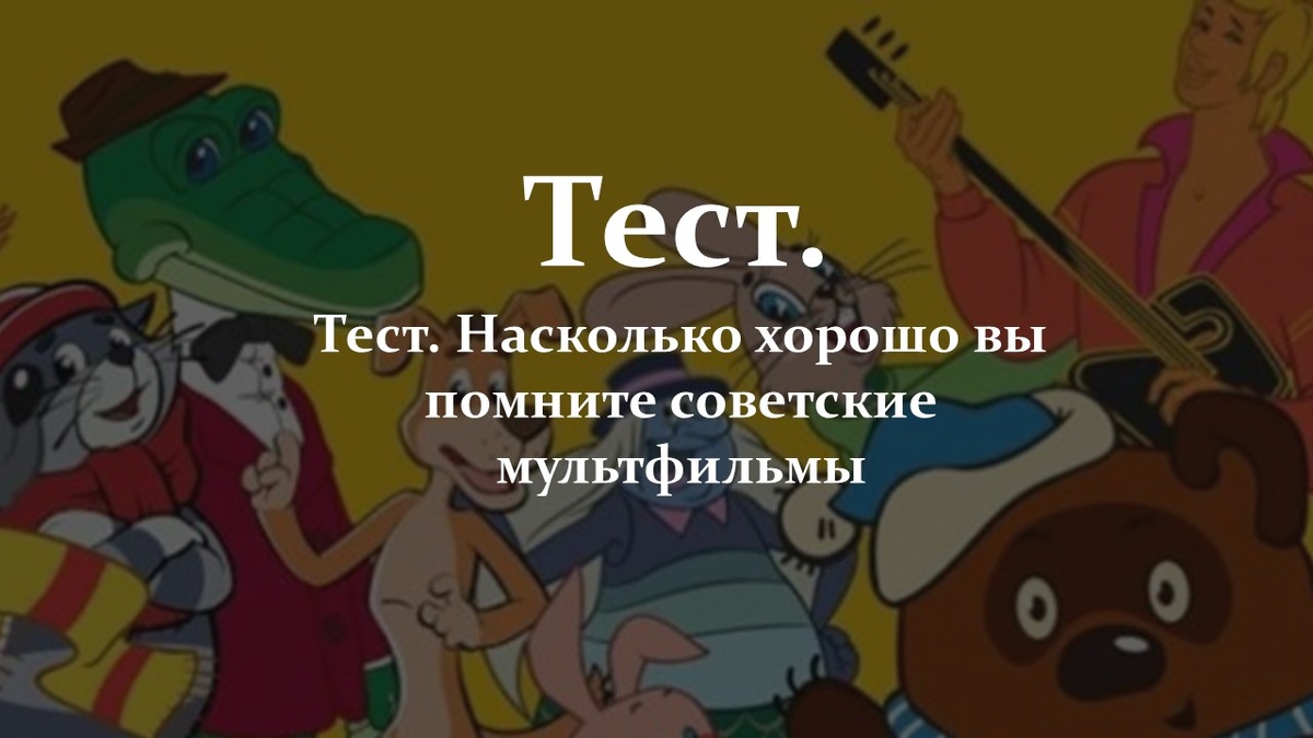 Тест. Насколько хорошо вы помните советские мультфильмы.