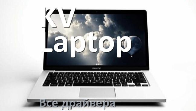 
Все драйвера для ноутбука KV Laptop с Windows 10 и 11