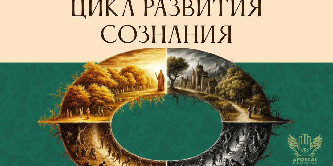 Две пирамиды: закон циклического развития сознания