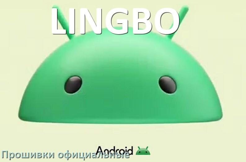 
Официальная прошивка для телефона LINGBO Android 17, 16, 15