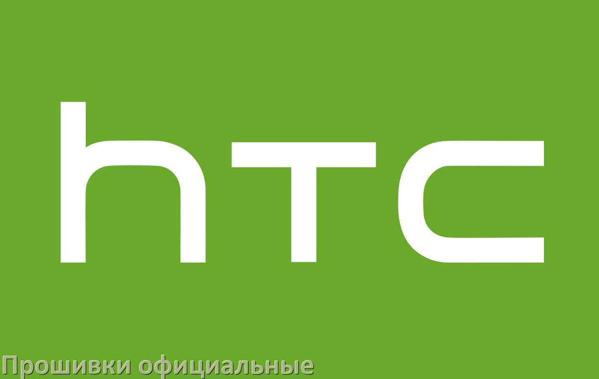 
Официальная прошивка для телефона HTC Android 17, 16, 15
