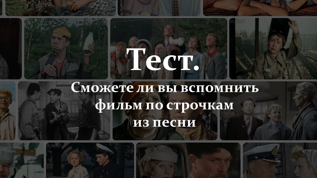 Сможете ли вы вспомнить фильм по строчкам из песни.