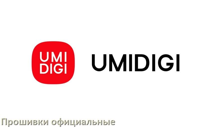 
Официальная прошивка для телефона UMIDIGI Android 17, 16, 15