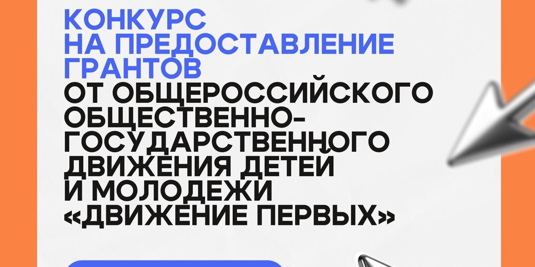 «Движение первых» объявляет Конкурсный отбор на предоставление грантов в 2026 году!
