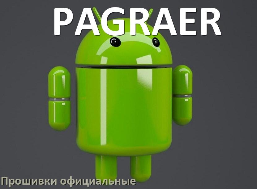 
Официальная прошивка для телефона PAGRAER Android 17, 16, 15