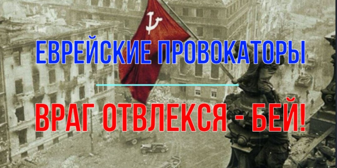 Еврейские провокаторы. Враг отвлекся - бей!