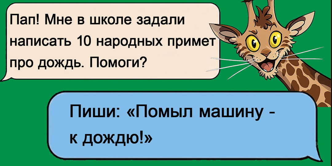 11 отцов, которые не прочь пошутить в переписках