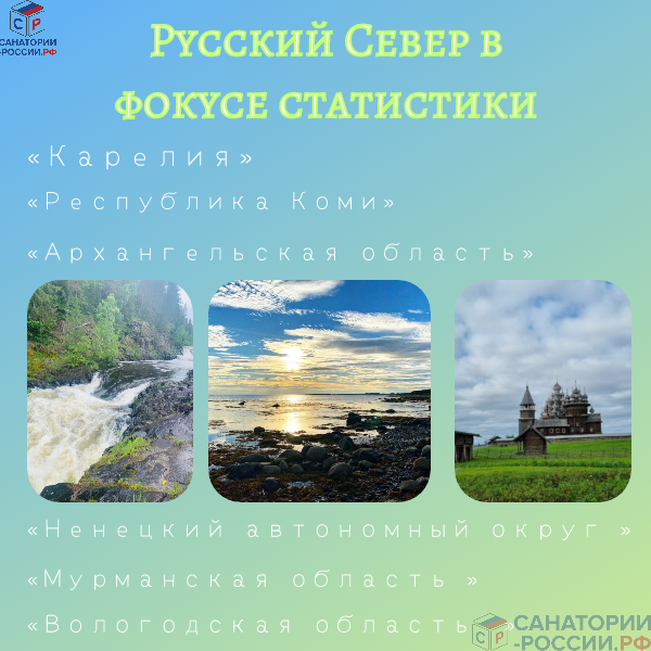 Русский Север в фокусе статистики