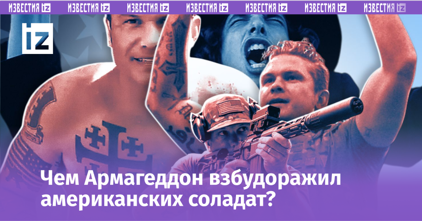 Армагеддон взбудоражил американцев: тайные смыслы в войне с Ираном