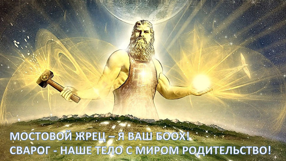 Сварог – Наше тело с миром Родительство, право Любви 💖