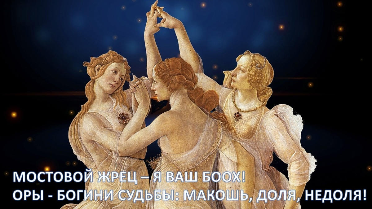 Оры, это Богини судьбы: Макошь, Доля, Недоля❗