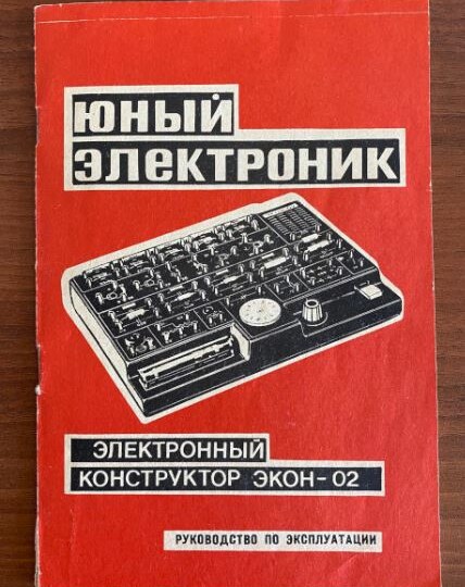 «Экон-02»: когда конструктор стал серьёзнее