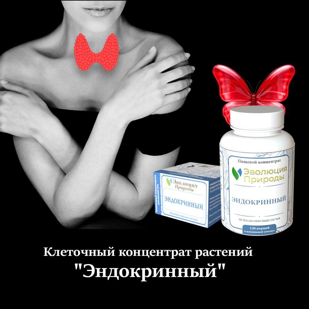 Клеточный концентрат растений "Эндокринный"