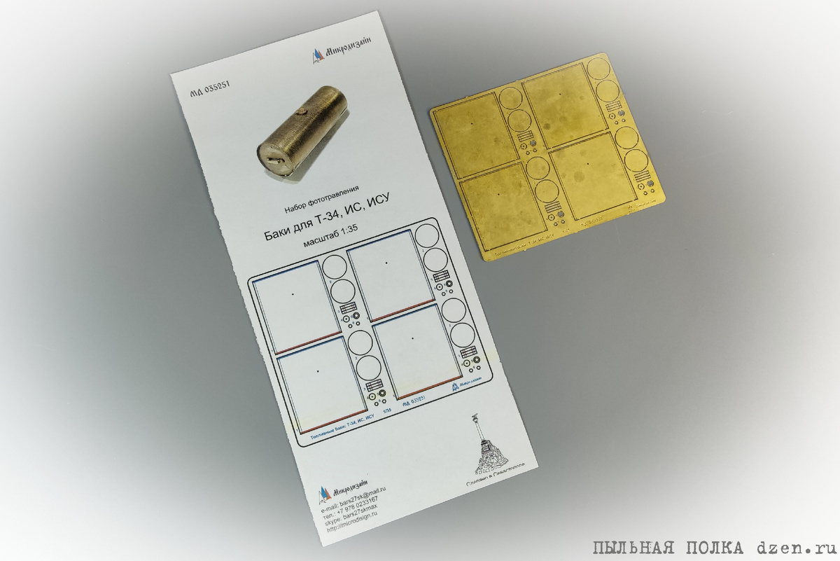 035251 Микродизайн Фототравление - Топливные баки для Т-34, ИС, ИСУ, КВ (1:35).