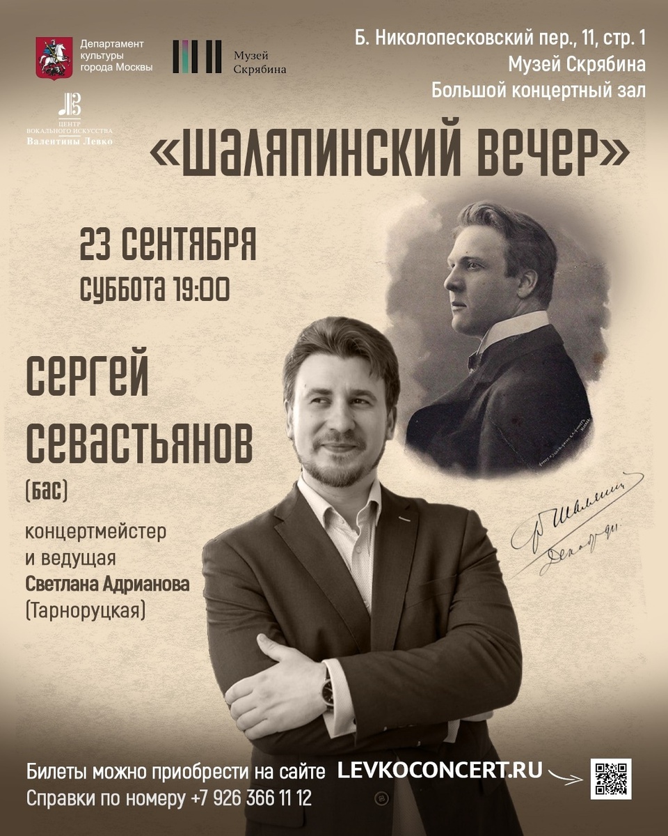 Сольный концерт Сергея Севастьянова в честь юбилея Шаляпина. Концертмейстер Елена Савельева.